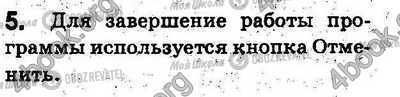 ГДЗ Информатика 5 класс страница §2.6 Впр.5